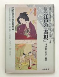 図説　江戸の「表現」　浮世絵・文学・芸能