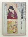 図説　江戸の「表現」　浮世絵・文学・芸能