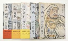 円山派下絵集　佛画1・2、山水草木、人物鳥獣、屏風襖絵　（5冊揃）