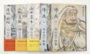 円山派下絵集　佛画1・2、山水草木、人物鳥獣、屏風襖絵　（5冊揃）