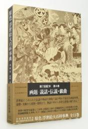 原色浮世絵大百科事典　第4巻　画題　説話・伝説・戯曲