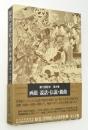 原色浮世絵大百科事典　第4巻　画題　説話・伝説・戯曲