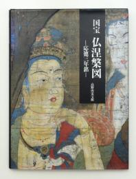 国宝　仏涅槃図　応徳三年銘