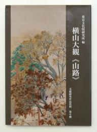 横山大観　《山路》　美術研究作品資料第6冊
