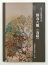 横山大観　《山路》　美術研究作品資料第6冊