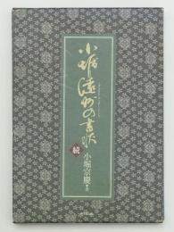 小堀遠州の書状　続