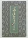小堀遠州の書状　続