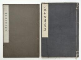一絲和尚遺墨集　2冊揃