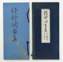 伝神洞画集　（池上秀畝作品集）