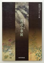 没後百二十年　「渡辺小華展」　崋椿系の百花と水墨