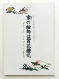 京の絵師は百花繚乱　 『平安人物志』にみる江戸時代の京都画壇