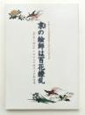 京の絵師は百花繚乱　 『平安人物志』にみる江戸時代の京都画壇