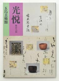 光悦　桃山の古典
