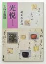 光悦 桃山の古典 <五島美術館展覧会図録 138>