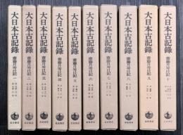 大日本古記録　齋藤月岑日記　（10冊揃）