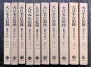 大日本古記録　齋藤月岑日記　（10冊揃）