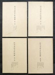 校刊美術史料続篇　（4冊揃）