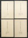 校刊美術史料続篇　（4冊揃）