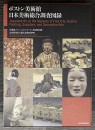 ボストン美術館　日本美術総合調査図録　（解説篇・図版篇）