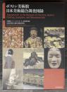 ボストン美術館　日本美術総合調査図録　（解説篇・図版篇）