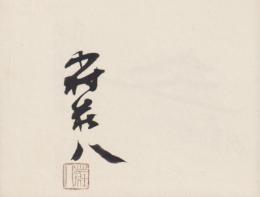 花の生涯画譜　（愛蔵版限定150部本）