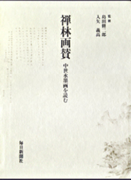 禅林画賛　中世水墨画を読む