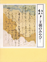 かな　―王朝のみやび―　全2冊