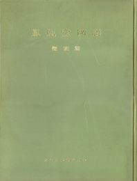 鳳凰堂図譜　全2冊