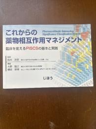 これからの薬物相互作用マネジメント