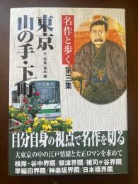 名作と歩く東京山の手・下町