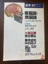 唯脳論と無脳論 : ニューロ=メタ=フィジクス