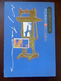 私自身のアメリカ