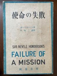 使命の失敗