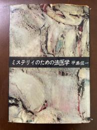 ミステリイのための法医学