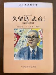 久留島武彦 : 児童文化の開拓者 : 普及版