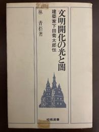 文明開化の光と闇 : 建築家下田菊太郎伝