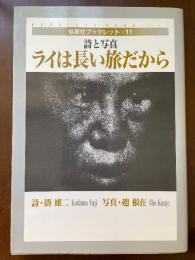 ライは長い旅だから