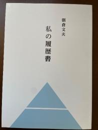 朝倉文夫　私の履歴書