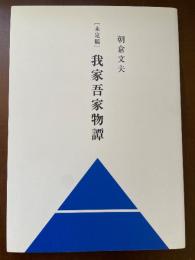 我家吾家物譚　未定稿