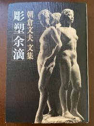 彫塑余滴 : 朝倉文夫文集