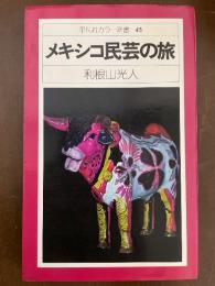 メキシコ民芸の旅
