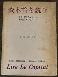 資本論を読む