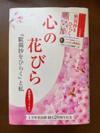 心の花びら『歎異抄をひらく』と私　愛読者カードより　（1万年堂出版創立20周年記念）　