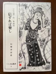 信ずれば樂し : 『心の糧』第一集解説