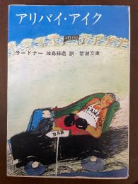 アリバイ・アイク