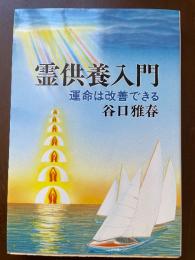 霊供養入門 : 運命は改善できる