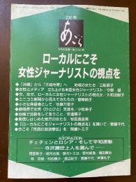 あごら仙台編 232号 ローカルにこそ女性ジャーナリストの視点を