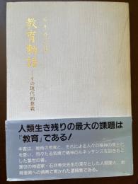 教育勅語 : その現代的意義