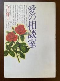 愛の相談室