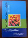 出偶うことの素晴らしさ　五十克勝弥の出版人生